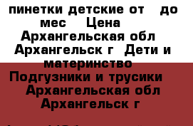 пинетки детские от 0 до 6 мес. › Цена ­ 50 - Архангельская обл., Архангельск г. Дети и материнство » Подгузники и трусики   . Архангельская обл.,Архангельск г.